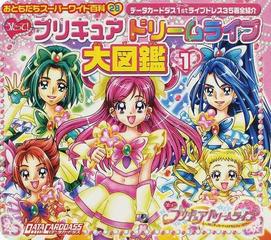 うたって！プリキュアドリームライブ大図鑑 １ データカードダス１ｓｔ