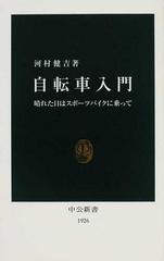 自転車入門 晴れた日にはスポーツバイクに乗っての通販/河村 健吉 中公