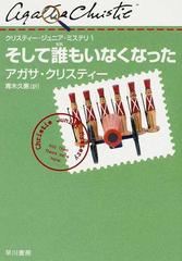 そして誰もいなくなったの通販 アガサ クリスティー 青木 久惠 紙の本 Honto本の通販ストア そして誰もいなくなったの通販 アガサ クリスティー 青木 久惠 紙の本 Honto本の通販ストア
