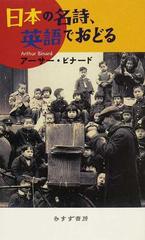 日本の名詩 英語でおどるの通販 アーサー ビナード 小説 Honto本の通販ストア