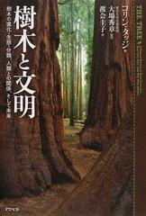 樹木と文明 樹木の進化 生態 分類 人類との関係 そして未来の通販 コリン タッジ 大場 秀章 紙の本 Honto本の通販ストア