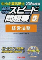 最短合格のためのスピード問題集 中小企業診断士 ２００８年度版５