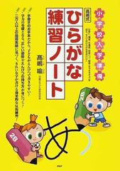 小学校入学準備高嶋式ひらがな練習ノートの通販 高嶋 喩 紙の本 Honto本の通販ストア