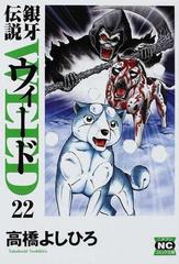 銀牙伝説ウィード ２２の通販 高橋 よしひろ 紙の本 Honto本の通販ストア