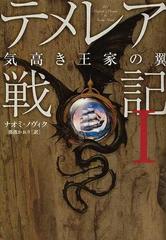 テメレア戦記 １ 気高き王家の翼