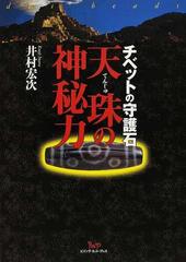 天珠の神秘力 チベットの守護石の通販/井村 宏次 - 紙の本：honto本の ...
