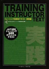 トレーニング指導者テキスト トレーニング指導者必携！ ＪＡＴＩ認定トレーニング指導者オフィシャルテキスト 実践編