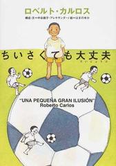 ちいさくても大丈夫の通販 ロベルト カルロス 中谷 綾子 アレキサンダー 紙の本 Honto本の通販ストア