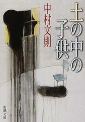 土の中の子供の通販 中村 文則 新潮文庫 小説 Honto本の通販ストア