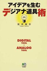 アイデアを生むデジアナ道具術 ＤＩＧＩＴＡＬ ＴＯＯＬ×ＡＮＡＬＯＧ