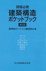 建築構造ポケットブック 現場必携 第５版の通販/建築構造