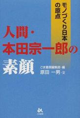 人間 本田宗一郎の素顔 モノづくり日本の原点の通販 原田 一男 ごま書房編集部 紙の本 Honto本の通販ストア