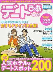 デートぴあ 中国版 ２００８ 広島・岡山・山口・島根・鳥取で使えるＬＯＶＥ２情報最新版！ （ぴあＭＯＯＫ）