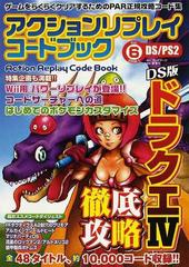 アクションリプレイコードブック ゲームをらくらくクリアするためのｐａｒ正規攻略コード集 ｄｓ ｐｓ２ ｖｏｌ ６ ２００８ １ ドラゴンクエスト 徹底攻略の通販 紙の本 Honto本の通販ストア