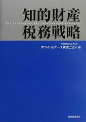 知的財産税務戦略