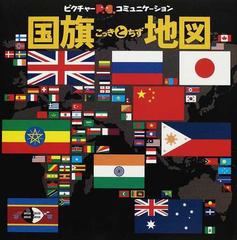 国旗と地図 世界がみえる２５１の旗の通販 紙の本 Honto本の通販ストア