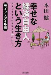 幸せな経済自由人という生き方 ライフスタイル編 お金と幸せを引き寄せる６０のヒントの通販 本田 健 紙の本 Honto本の通販ストア