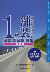 １級舗装施工管理技術者過去問題解説集〈一般試験〉 過去７年間全問集録