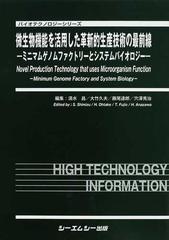 微生物機能を活用した革新的生産技術の最前線 ミニマムゲノムファクトリーとシステムバイオロジー （バイオテクノロジーシリーズ）