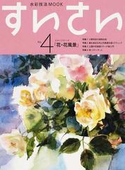 すいさい ｎｏ ４ イメージテーマ 花 花風景 の通販 グラフィック社すいさい編集部 紙の本 Honto本の通販ストア