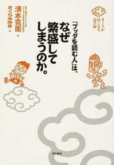 ブッダを読む人」は、なぜ繁盛してしまうのか。 オーラが良くなる読書