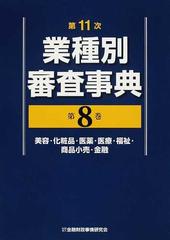 業種別審査事典 第１１次 第８巻 美容・化粧品・医薬・医療・福祉