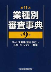 業種別審査事典 「第11次 第1巻〜第9巻セット」