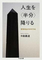 人生を 半分 降りる 哲学的生き方のすすめの通販 中島 義道 ちくま文庫 紙の本 Honto本の通販ストア