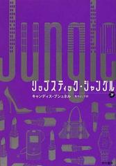 リップスティック ジャングル 下の通販 キャンディス ブシュネル 亀井 よし子 ハヤカワ文庫 Nv 紙の本 Honto本の通販ストア