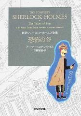 恐怖の谷 （光文社文庫 新訳シャーロック・ホームズ全集）