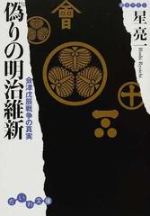 偽りの明治維新 会津戊辰戦争の真実の通販/星 亮一 だいわ文庫 - 紙の