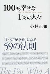 １００ 幸せな１ の人々 すべてが幸せ になる５９の法則の通販 小林 正観 紙の本 Honto本の通販ストア