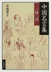 中国名言集一日一言の通販 井波 律子 紙の本 Honto本の通販ストア