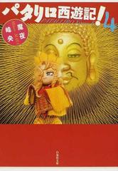 パタリロ西遊記 第４巻の通販 魔夜 峰央 白泉社文庫 紙の本 Honto本の通販ストア