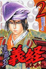 遮那王義経源平の合戦 ２ 講談社コミックス の通販 沢田 ひろふみ 月刊少年マガジンkc コミック Honto本の通販ストア