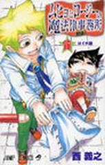 ムヒョとロージーの魔法律相談事務所 １６ ジャンプ コミックス の通販 西 義之 ジャンプコミックス コミック Honto本の通販ストア