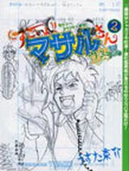 すごいよ マサルさん セクシーコマンドー外伝 ウ元ハ王版 ２の通販 うすた 京介 ジャンプコミックス コミック Honto本の通販ストア