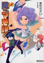 陰からマモル ４ ｍｆコミックス の通販 まだら さい 阿智 太郎 Mfコミックス コミック Honto本の通販ストア