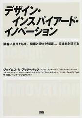 デザイン インスパイアード イノベーション 顧客に喜びを与え 簡素と品位を強調し 意味を創造する 卓越さと優雅さを追求し続けるの通販 ジェイムス ｍ アッターバック ベンクト アンヌ ベダン 紙の本 Honto本の通販ストア