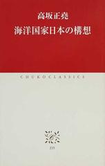 海洋国家日本の構想の通販 高坂 正堯 中公クラシックス 紙の本 Honto本の通販ストア