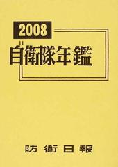 自衛隊年鑑 ２００８の通販 - 紙の本：honto本の通販ストア