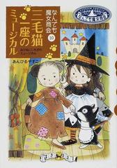 三毛猫一座のミュージカルの通販/あんびる やすこ - 紙の本：honto本の