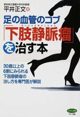 足の血管のコブ 下肢静脈瘤 を治す本 ３０歳以上の６割にみられる下肢静脈瘤の治し方を専門医が解説の通販 平井 正文 紙の本 Honto本の通販ストア