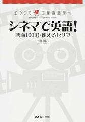 シネマで英語 映画１００選 使えるセリフの通販 土屋 晴乃 紙の本 Honto本の通販ストア