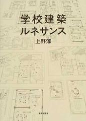 学校建築ルネサンスの通販 上野 淳 紙の本 Honto本の通販ストア
