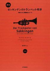 復刻《ゼッキンゲンのトランペット吹き》 序幕つき三幕構成のオペラ 