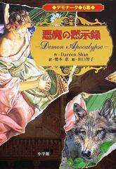 デモナータ ６幕 悪魔の黙示録の通販 ｄａｒｒｅｎ ｓｈａｎ 橋本 恵 紙の本 Honto本の通販ストア