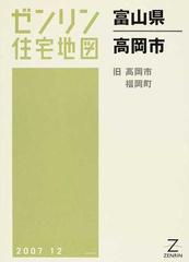 一番の ゼンリン住宅地図 富山市 2022 2019 地図/旅行ガイド