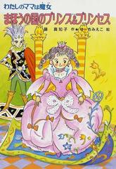 まほうの国のプリンス プリンセスの通販 藤 真知子 ゆーち みえこ 紙の本 Honto本の通販ストア
