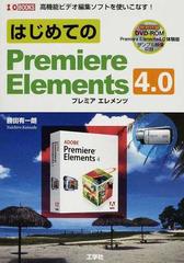 はじめてのＰｒｅｍｉｅｒｅ Ｅｌｅｍｅｎｔｓ ４．０ 高機能ビデオ